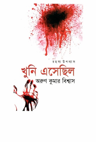 খুনি এসেছিল