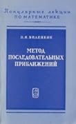 Метод последовательных приближений