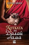 Котката на Далай ...