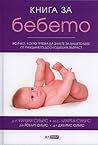 Книга за бебето В...