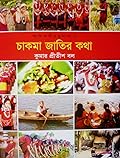 চাকমা জাতির কথা
