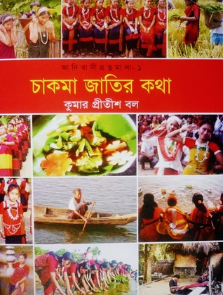 চাকমা জাতির কথা (আদিবাসী গ্রন্থমালা, #১)