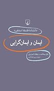 ایمان و ایمان‌گرایی