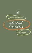 کیفیات ذهنی و برهان معرفت