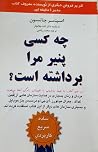 چه کسی پنیر مرا برداشته است؟ by Spencer Johnson