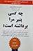 چه کسی پنیر مرا برداشته است؟