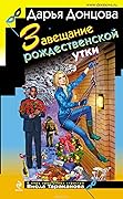 Завещание рождественской утки
