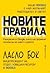 Новите правила