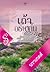 เถ้าอธิษฐาน by นราเกตต์