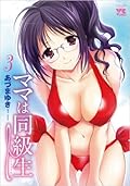 ママは同級生 3 [Mama wa Doukyuusei Vol. 3]
