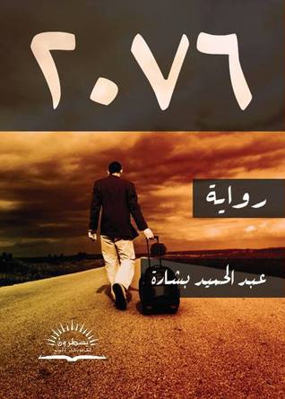 رواية 2076 (ebook)