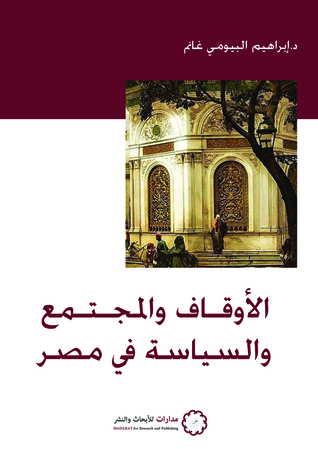 الأوقاف والمجتمع والسياسة في مصر (Paperback)