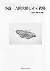 小説 · 人間失格とその資料 [S...