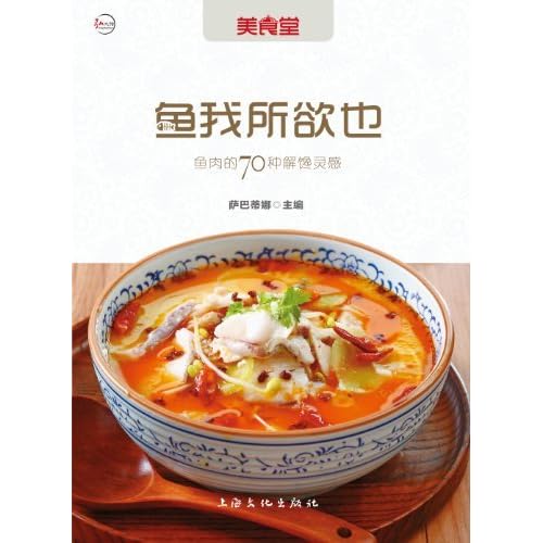 鱼我所欲也 鱼肉的70种解谗灵感by 萨巴蒂娜