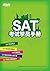 SAT考试学员手册 (Chinese Edition)