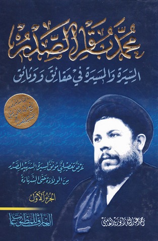 محمد باقر الصدر السيرة والمسيرة في حقائق ووثائق - الجزء الأول