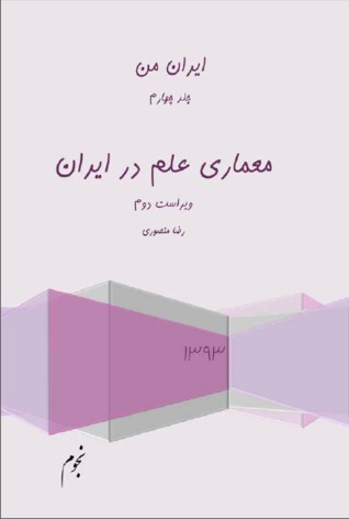 معماری علم در ایران