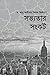 Shobbhotar Shongkot