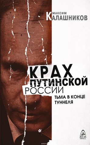 Крах путинской России. Тьма в конце туннеля (Hardcover)