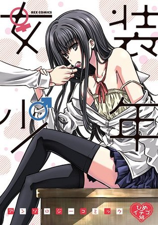 Josou Shounen Anthology Comic - Princess Strawberry Group (Josou Shounen Anthology Comic, #16)