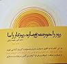 روز را خورشید می سازد، روزگار را ما روز را خورشید می سازد، روزگار را ما
