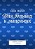 Для больших и маленьких: сборник загадок и стихов (Russian Edition)