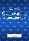 Для больших и маленьких: сборник загадок и стихов (Russian Edition)