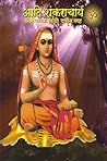 Aadi Shankaracharya: आदी शंकराचार्य