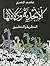 الأبجدية ودلالاتها by عاصم المصري