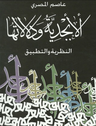 الأبجدية ودلالاتها