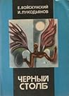 Черный столб by Yevgeny Voiskunsky