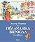 Поллианна выросла (Классная классика) (Russian Edition)