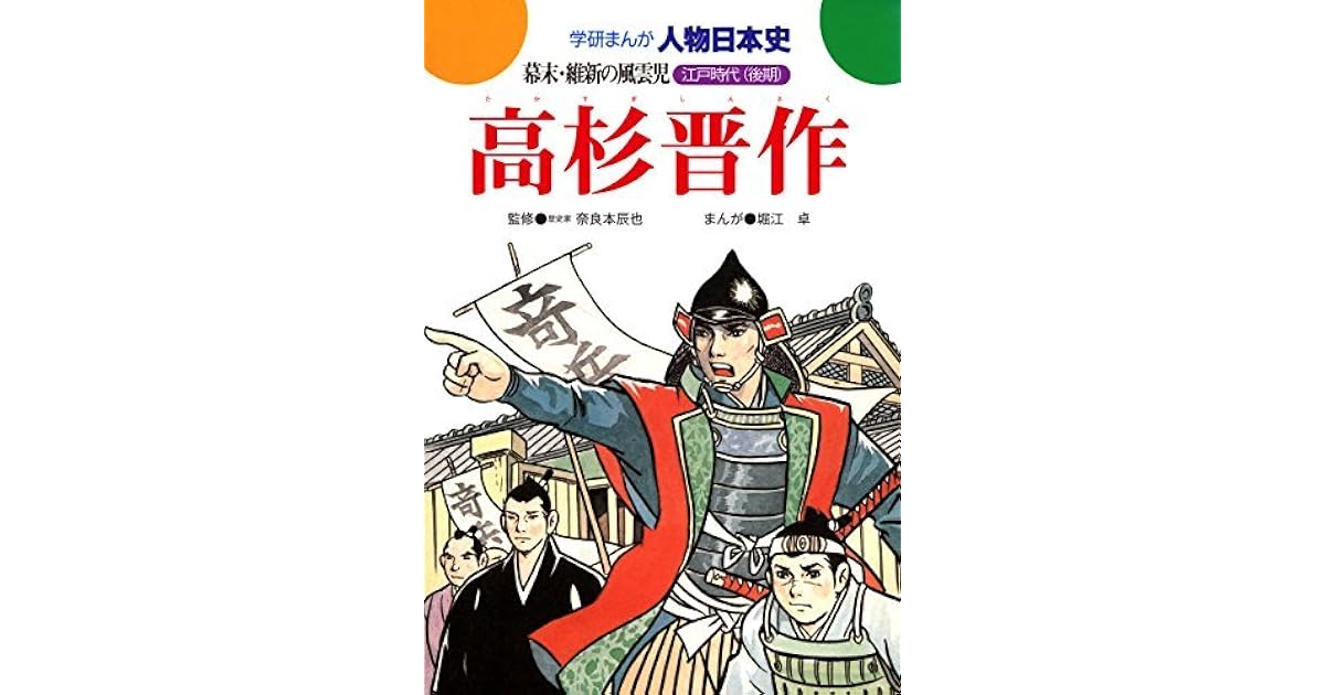 学研まんが人物日本史 高杉晋作 幕末 維新の風雲児 By 堀江卓