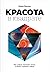 Красота в квадрате. Как циф...