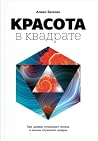 Красота в квадрат...