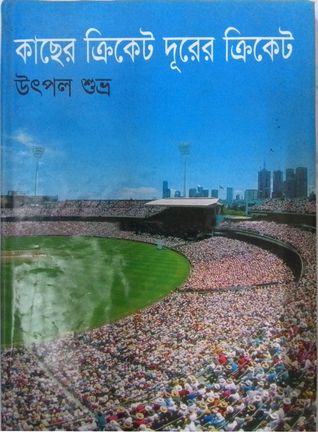 কাছের ক্রিকেট দূরের ক্রিকেট