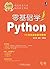 零基础学Python (零基础学编程) (Chinese Edition)
