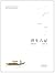 浮生六记(李现读的版本，汪涵、胡歌推荐。畅销300万册纪念彩色插图本。张佳玮精译，沈复给芸娘的绝美情书)(果麦经典) by 沈復