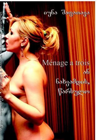 Ménage a trois ან ნახვამდის, წარსულო (Unknown Binding)