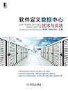 软件定义数据中心：技术与实践 (Chinese Edition)