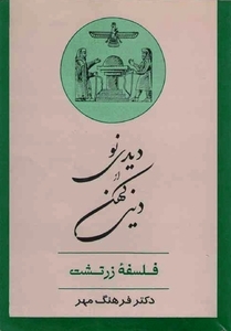 دیدی نو از دینی کهن: فلسفه زرتشت (Paperback)