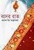 বাসর রাত by Kasem bin Abubakar