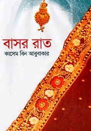 বাসর রাত