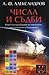 Числа и съдби: Ключ към разбиране на миналото, настоящето и бъдещето