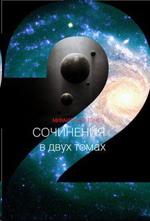 Сочинения в двух томах. Том 2 (Hardcover)
