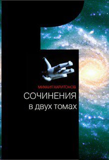 Сочинения в двух томах. Том 1 (Hardcover)