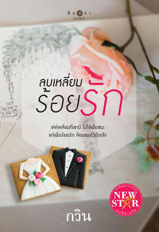 ลบเหลี่ยมร้อยรัก (Paperback)