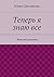 Теперь я знаю все: Женский детектив (Russian Edition)