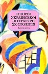 Історія української літератури XX століття: У 2 кн. Кн. 2 Історія української літератури XX століття: У 2 кн. Кн. 2