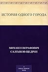 История одного го...